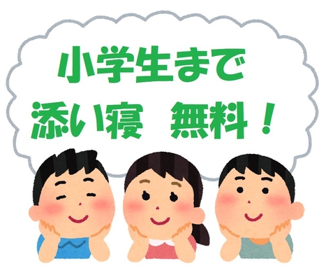 【添い寝無料】☆お子様歓迎☆小学生まで添い寝無料プラン☆(素泊まり)